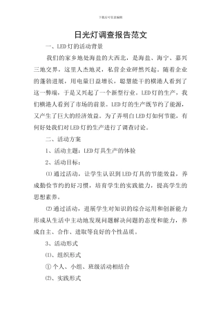 日光灯调查报告范文