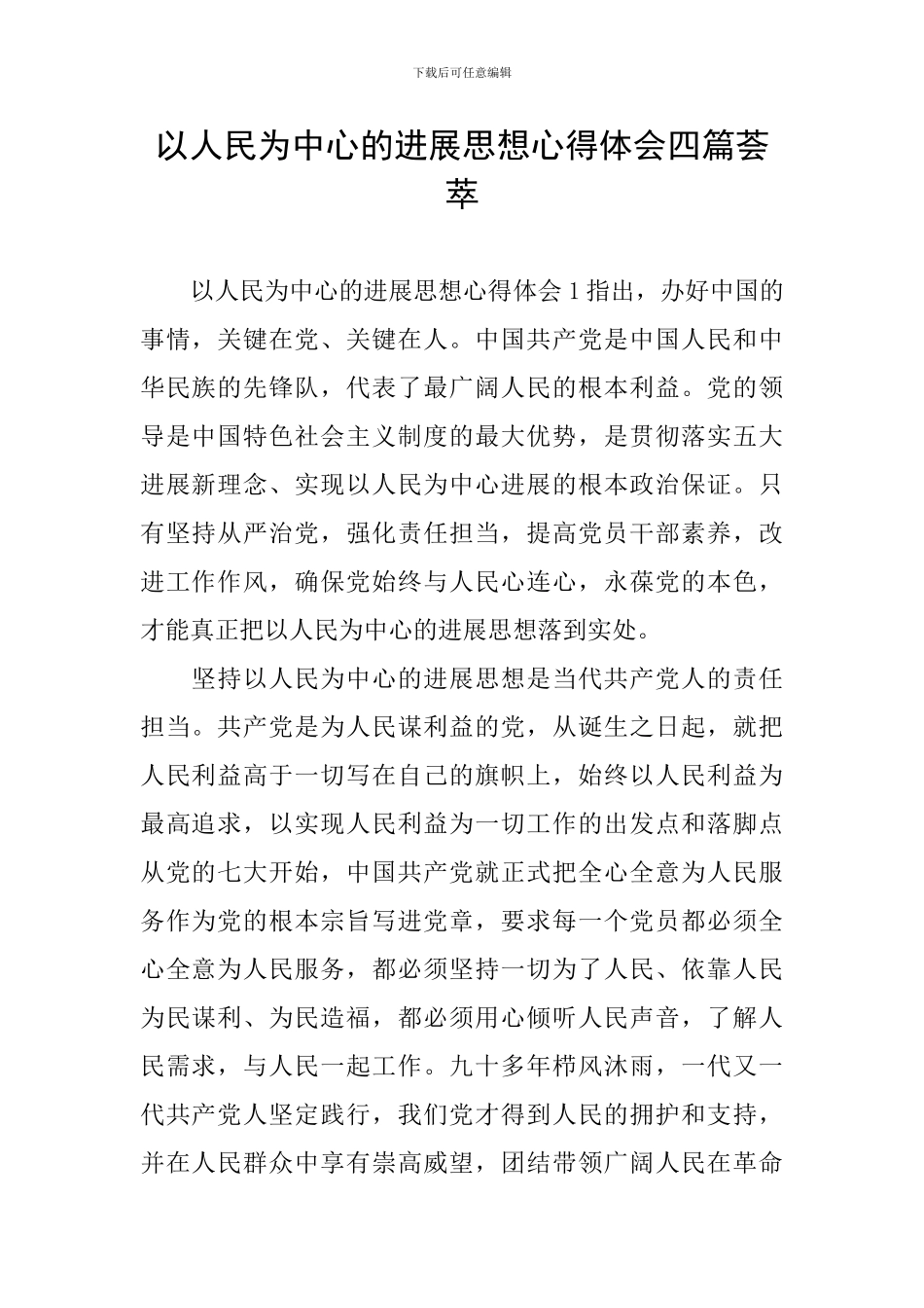 以人民为中心的发展思想心得体会四篇荟萃_第1页