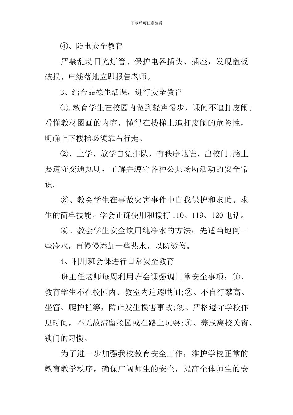 安全副校长工作计划_第3页