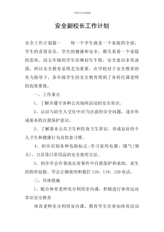 安全副校长工作计划