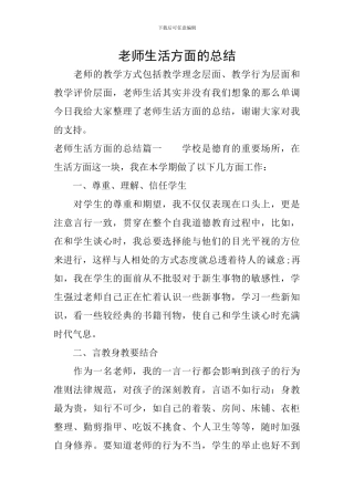 教师生活方面的总结