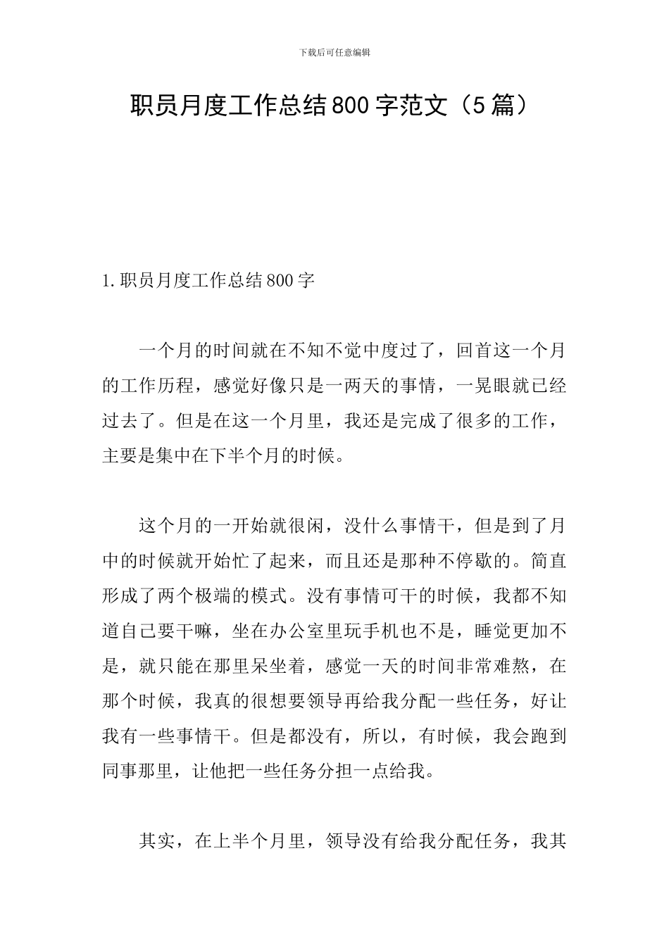 职员月度工作总结800字范文_第1页