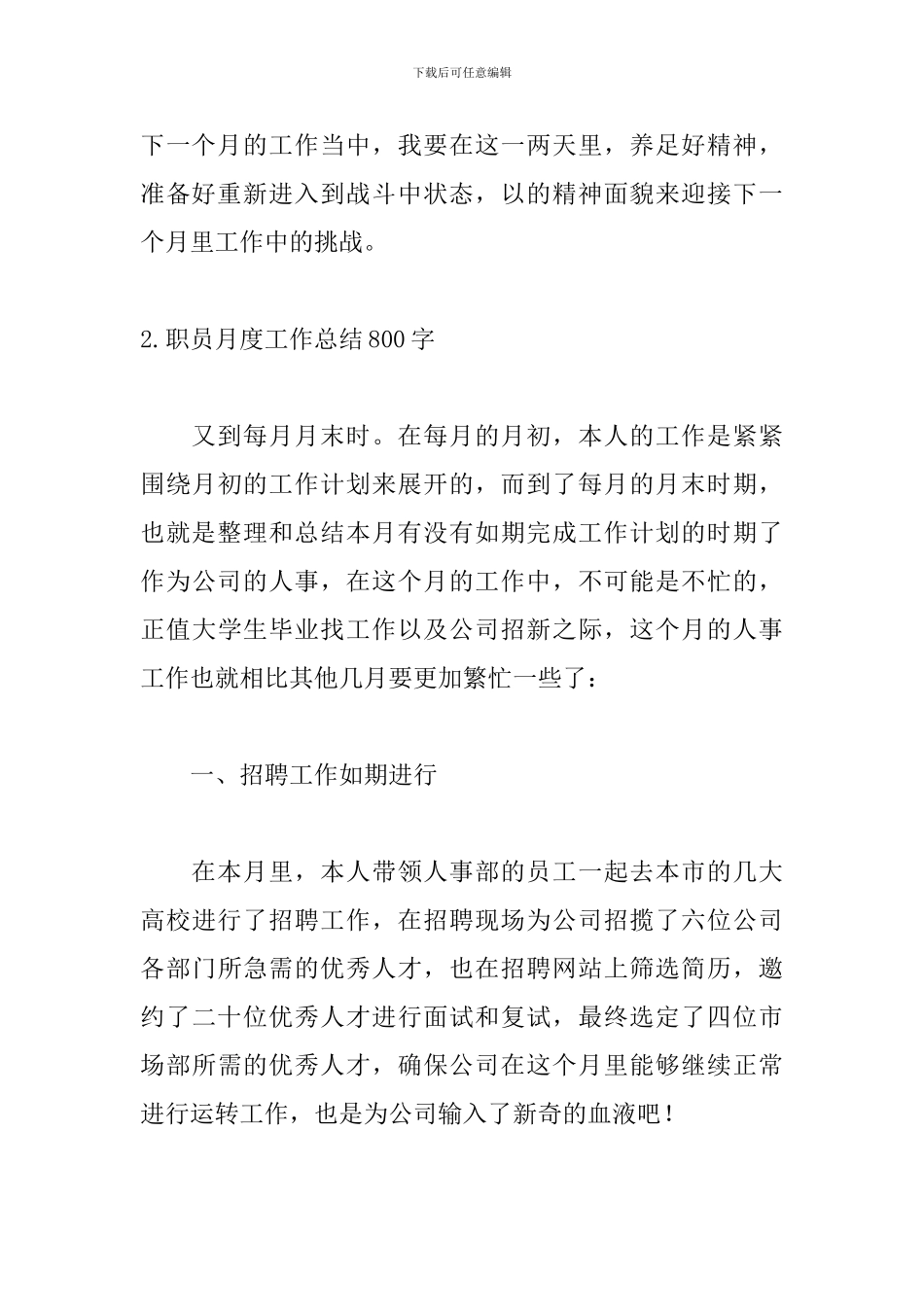 职员月度工作总结800字范文_第3页