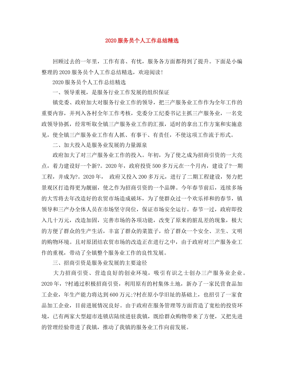 2020服务员个人工作总结精选 _第1页