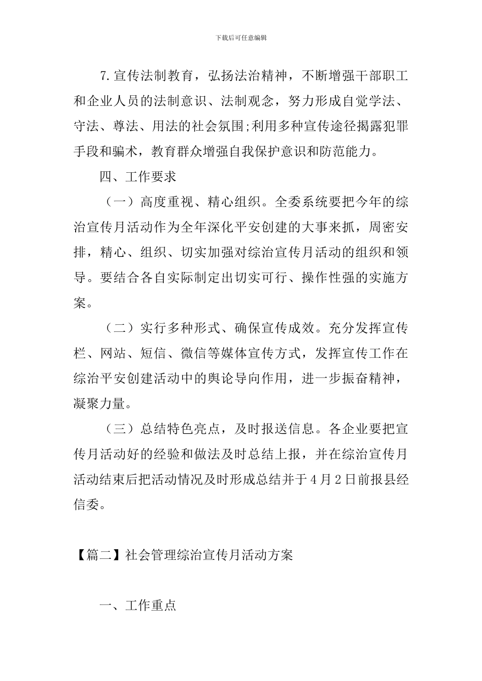 社会管理综治宣传月活动方案_第3页