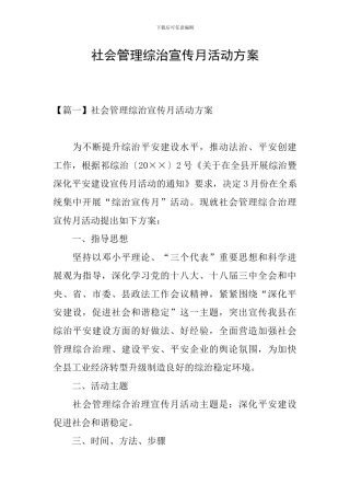 社会管理综治宣传月活动方案