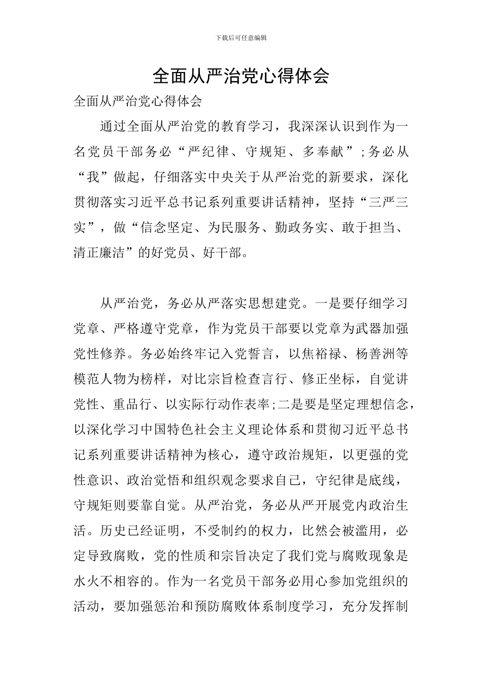 全面从严治党心得体会_第1页