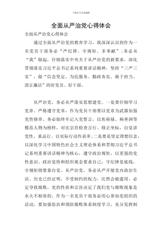 全面从严治党心得体会