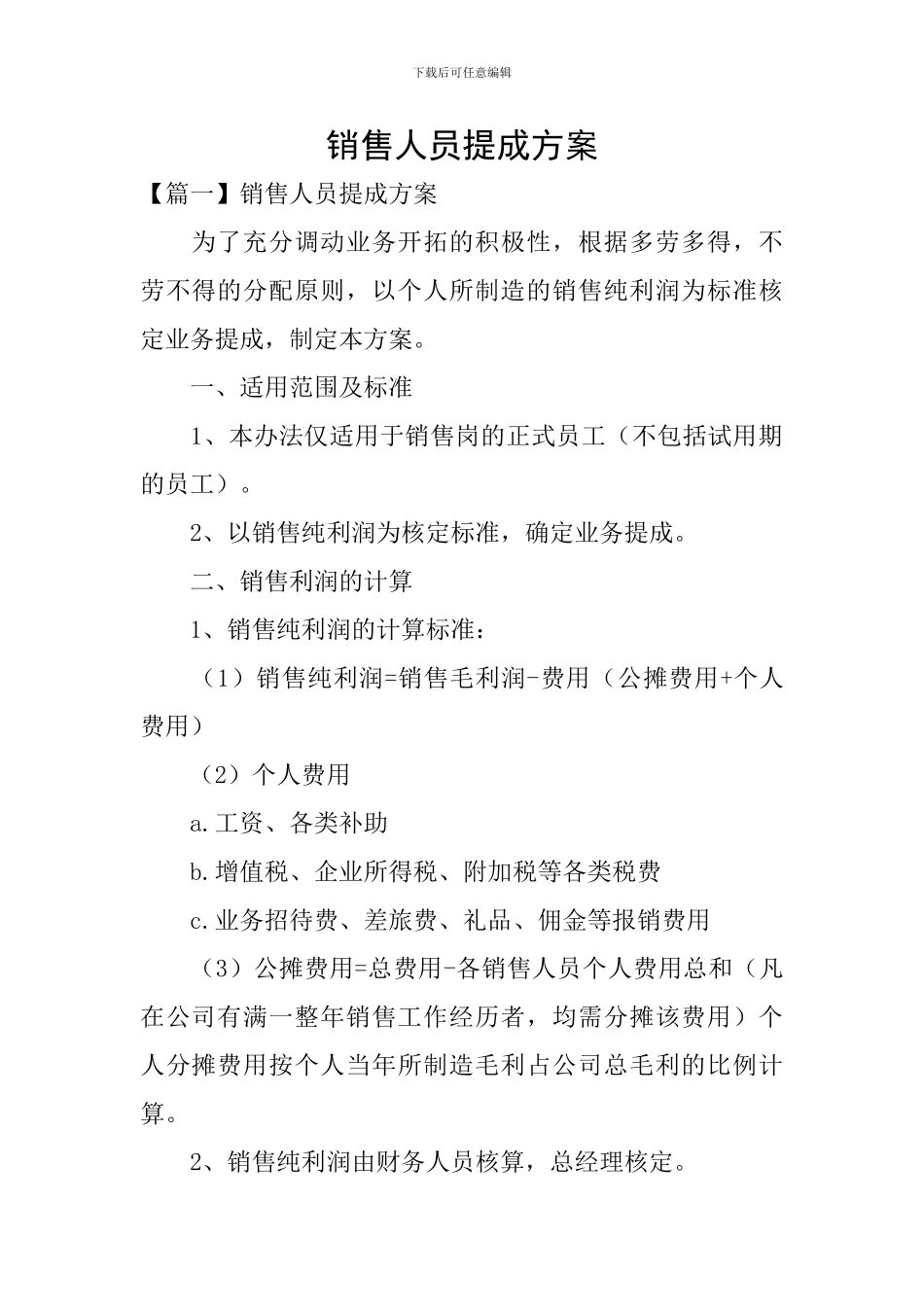 销售人员提成方案_第1页