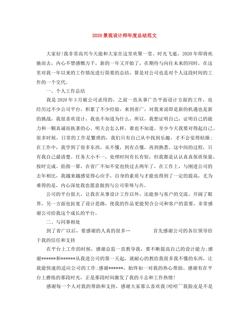 2020景观设计师年度总结范文 _第1页