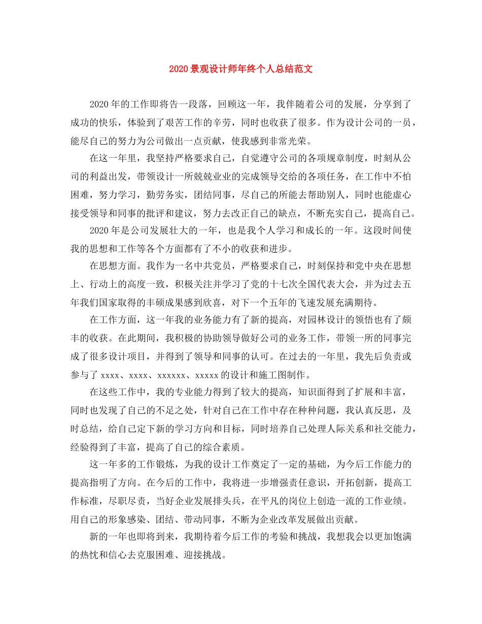 2020景观设计师年终个人总结范文 _第1页