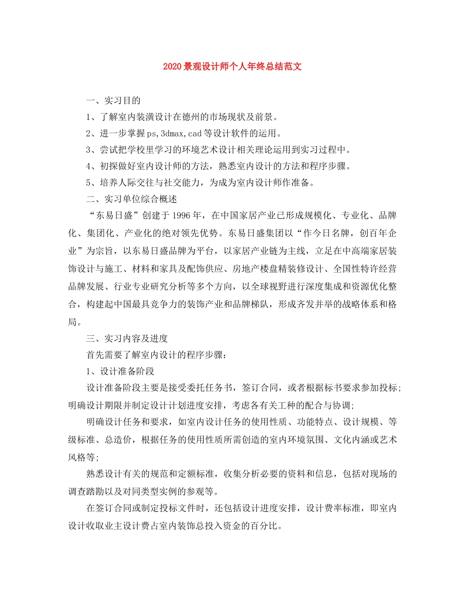 2020景观设计师个人年终总结范文 _第1页