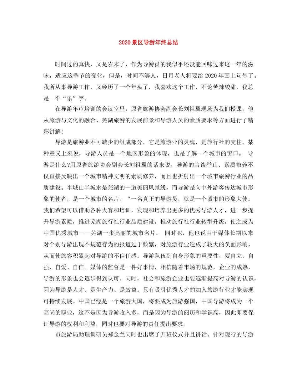 2020景区导游年终总结 _第1页