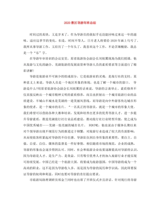 2020景区导游年终总结 