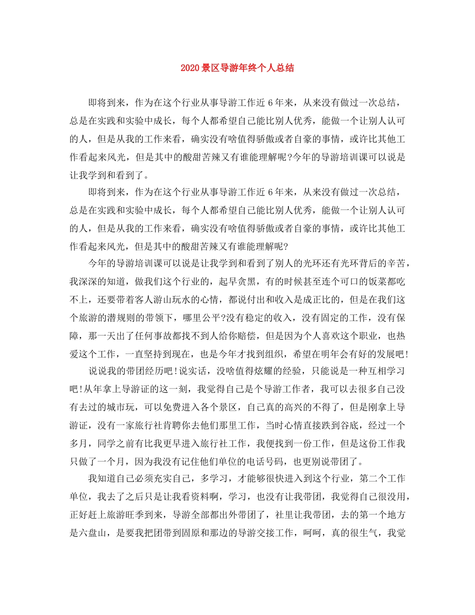 2020景区导游年终个人总结 _第1页