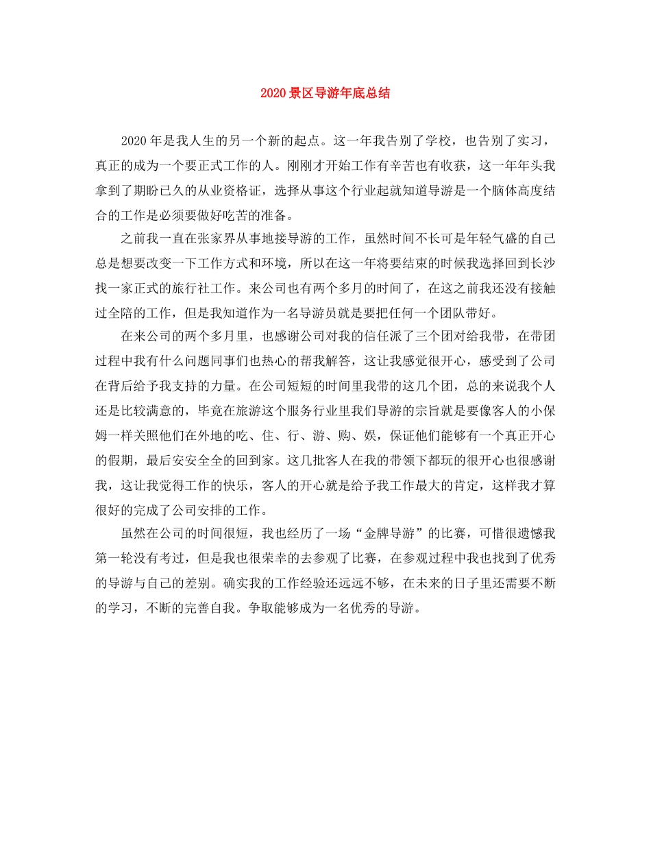 2020景区导游年底总结 _第1页