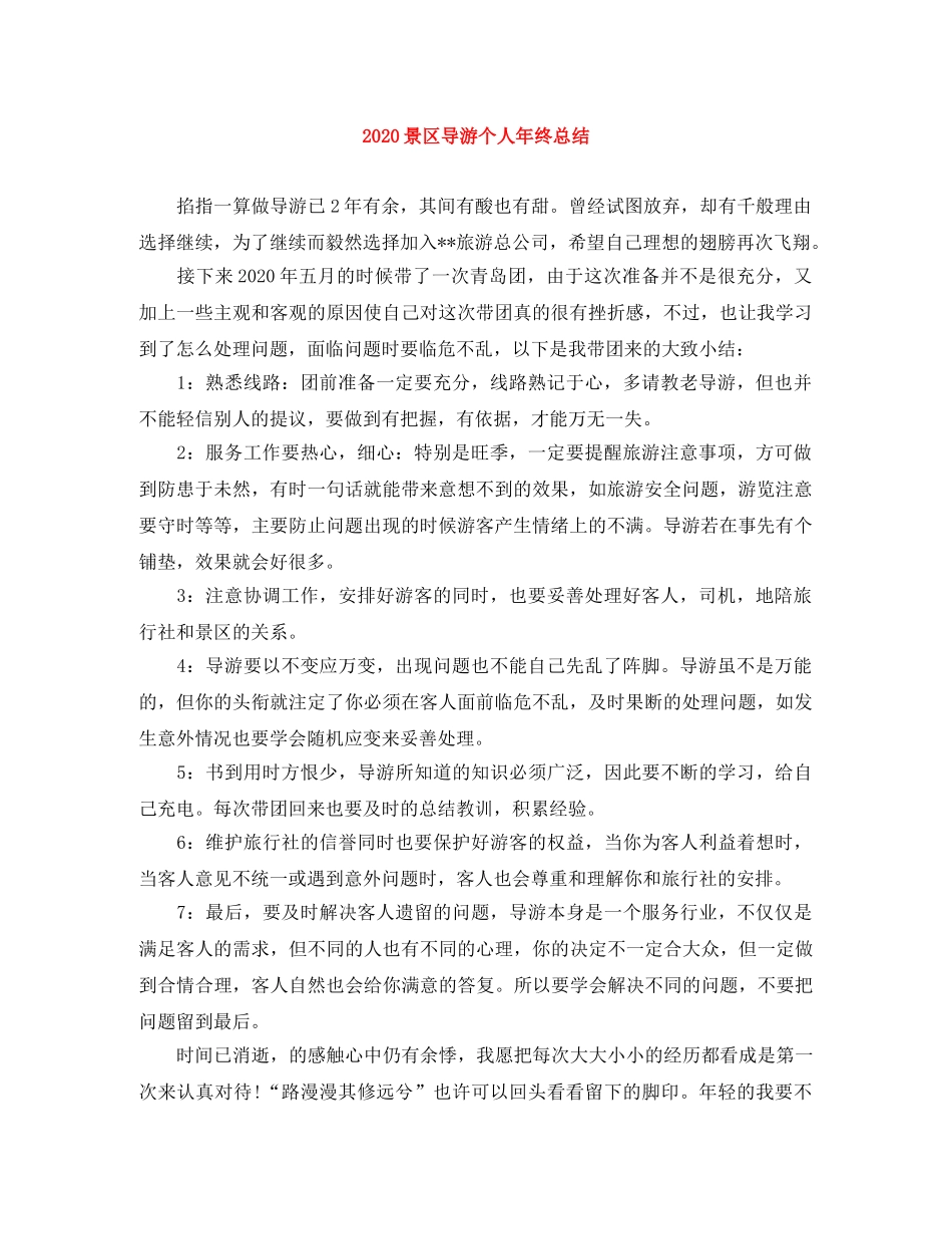 2020景区导游个人年终总结 _第1页