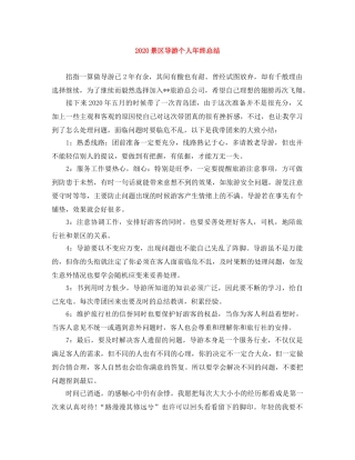 2020景区导游个人年终总结 