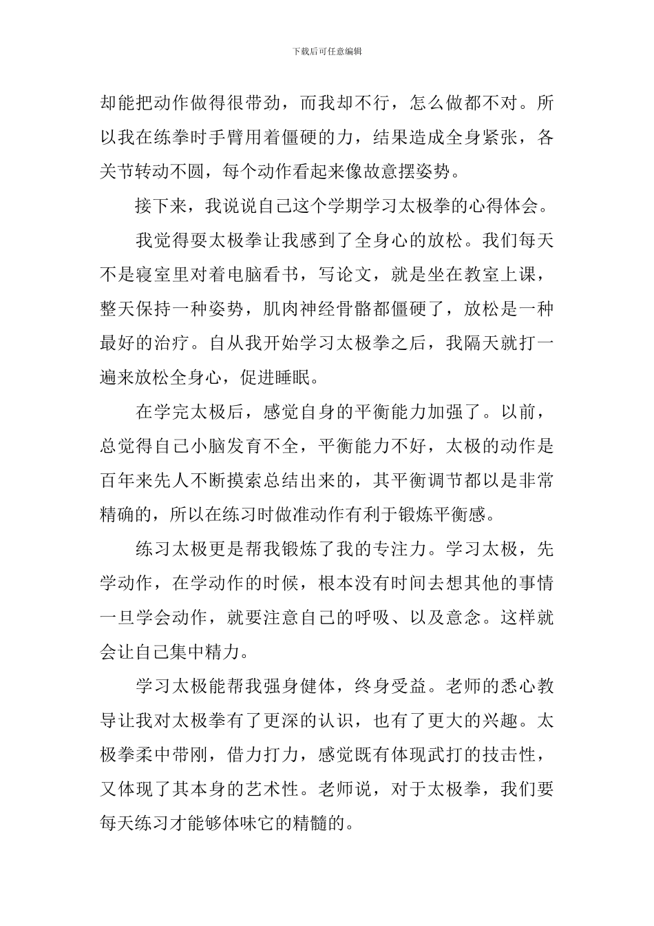 学习太极拳的心得体会_第2页