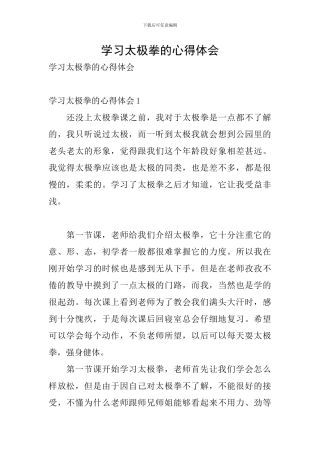 学习太极拳的心得体会