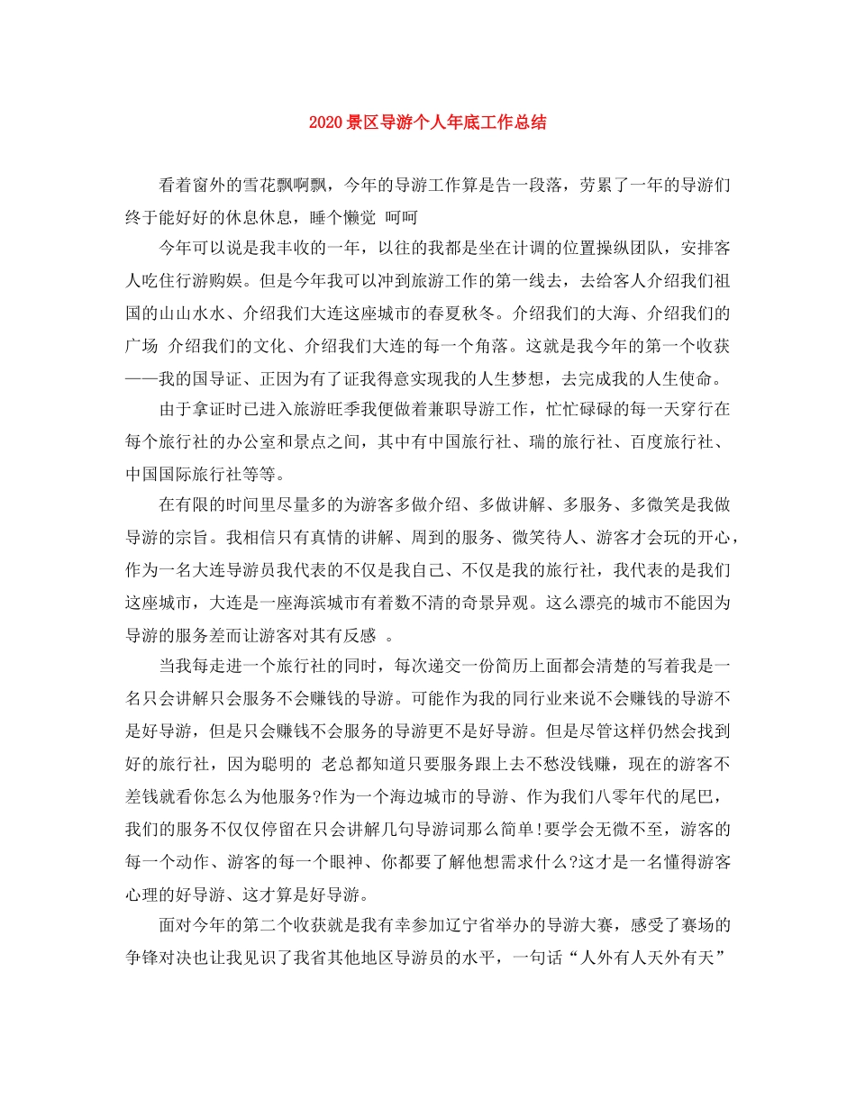 2020景区导游个人年底工作总结 _第1页