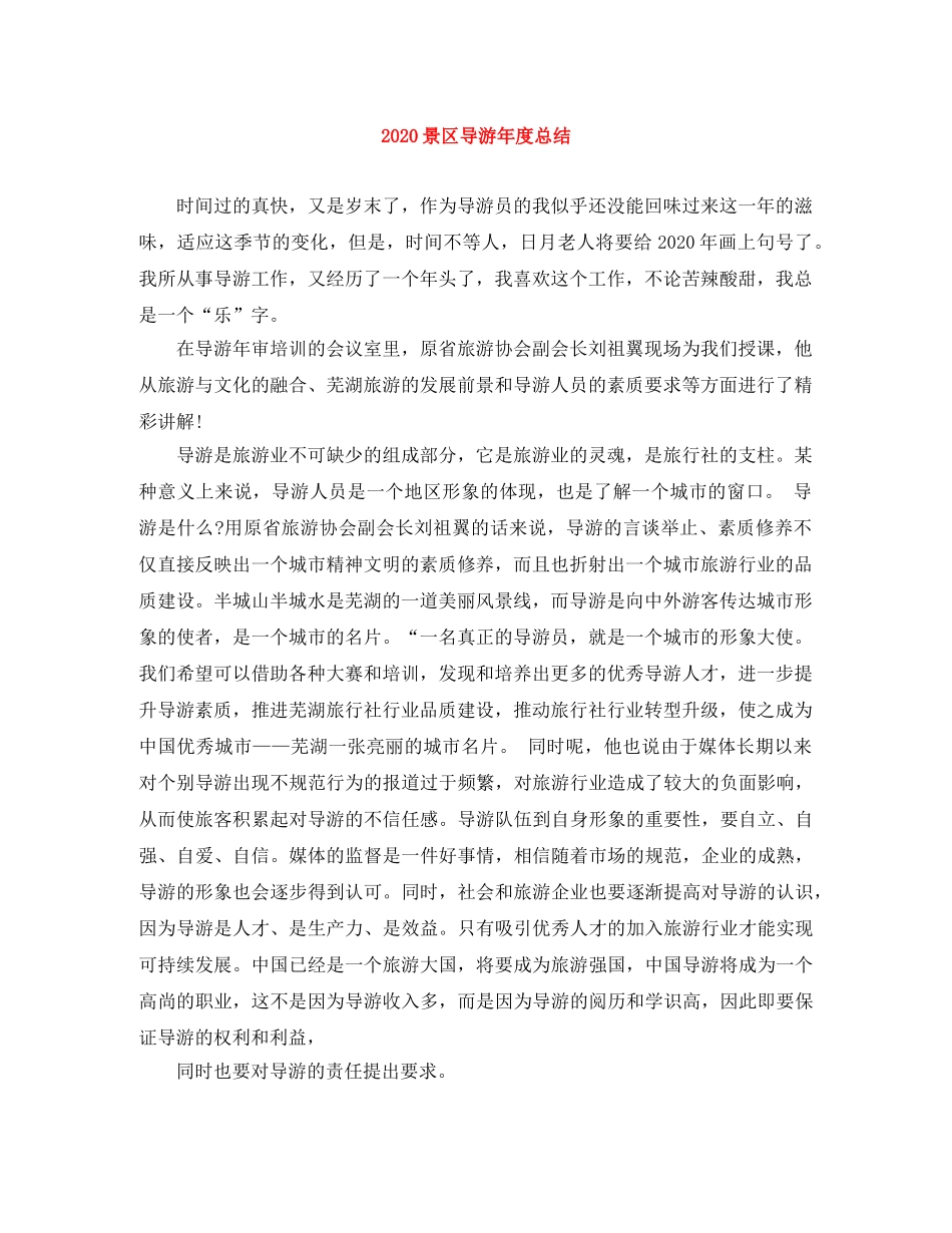 2020景区导游年度总结 _第1页