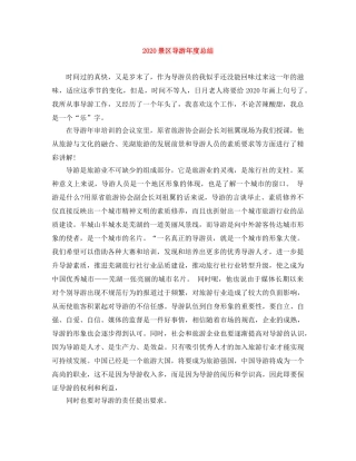 2020景区导游年度总结 