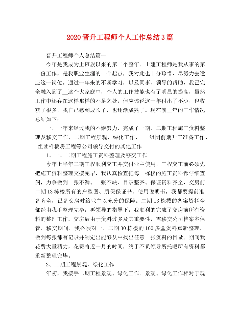 2020晋升工程师个人工作总结3篇 _第1页