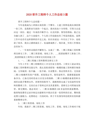 2020晋升工程师个人工作总结3篇 