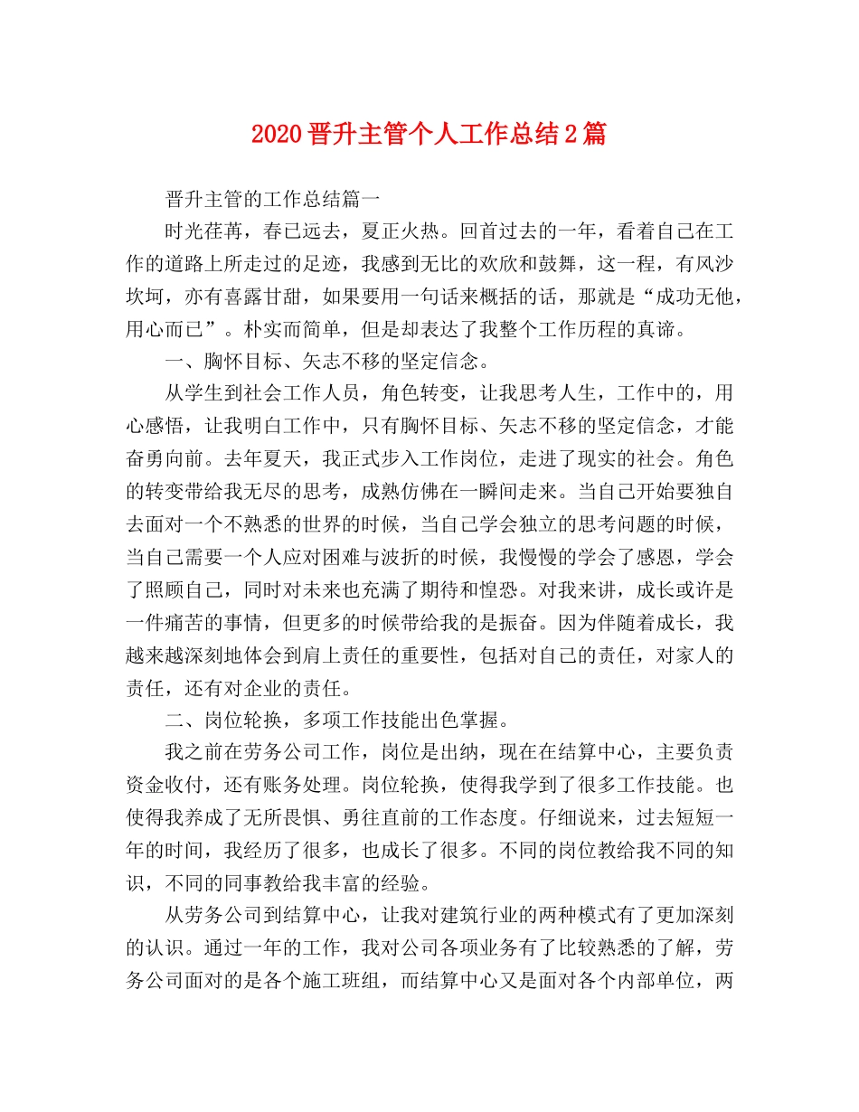 2020晋升主管个人工作总结2篇 _第1页