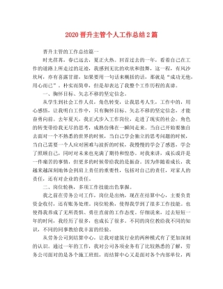 2020晋升主管个人工作总结2篇 
