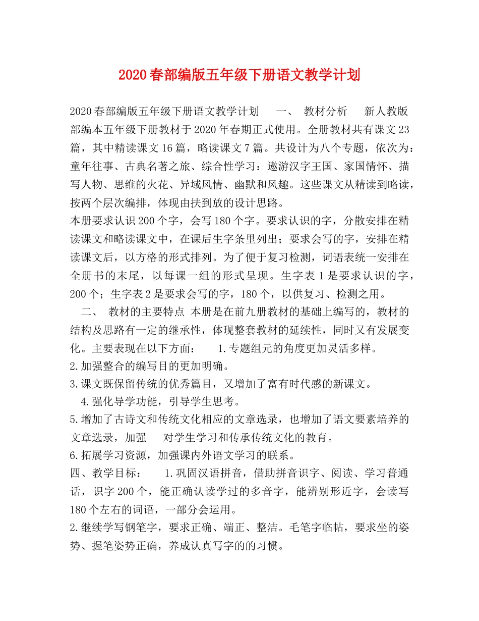 2020春部编版五年级下册语文教学计划 _第1页