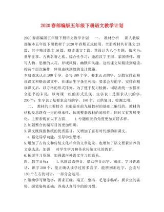 2020春部编版五年级下册语文教学计划 