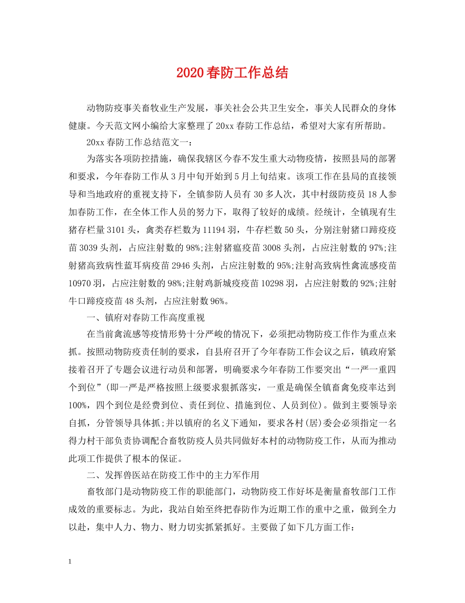 2020春防工作总结 _第1页