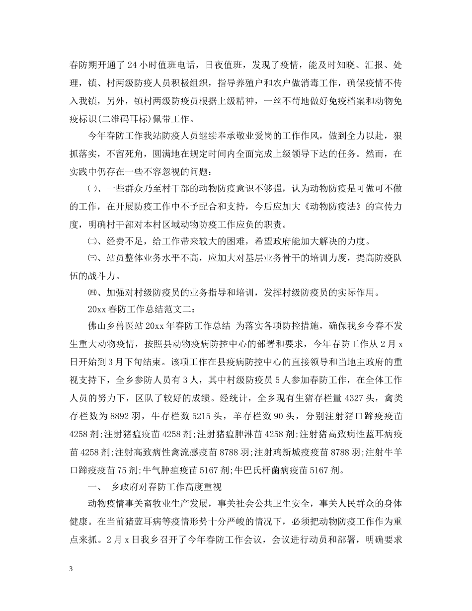 2020春防工作总结 _第3页