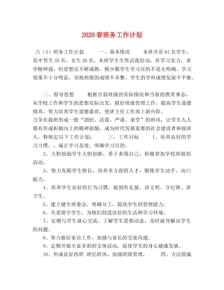 2020春班务工作计划 