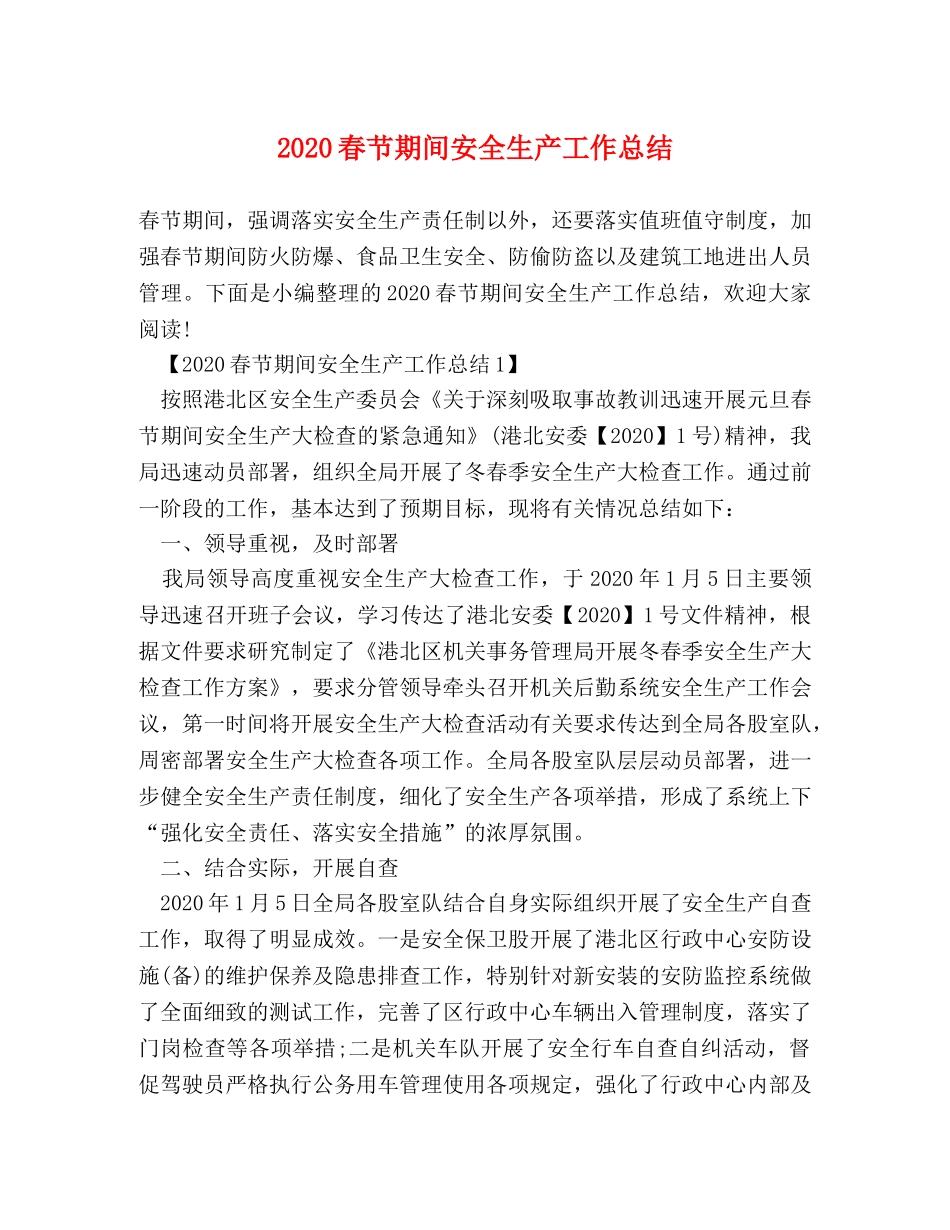 2020春节期间安全生产工作总结 _第1页