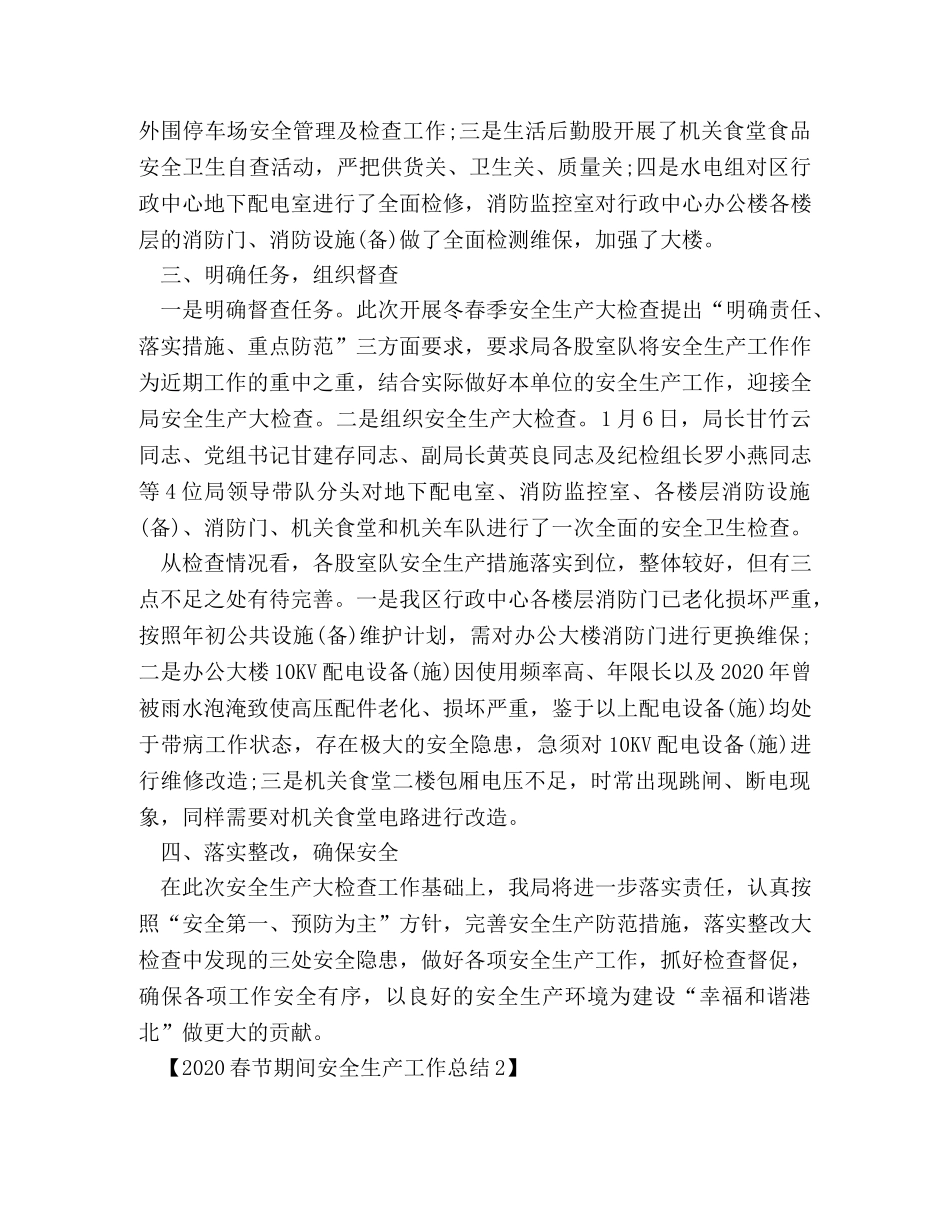 2020春节期间安全生产工作总结 _第2页