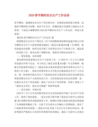 2020春节期间安全生产工作总结 