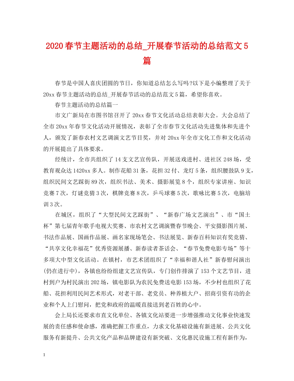 2020春节主题活动的总结_开展春节活动的总结范文5篇 _第1页
