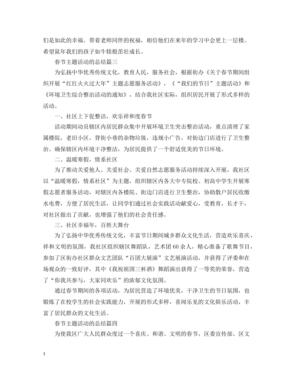 2020春节主题活动的总结_开展春节活动的总结范文5篇 _第3页