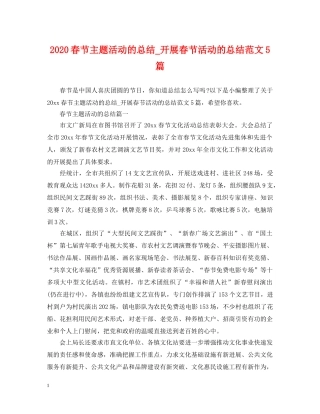 2020春节主题活动的总结_开展春节活动的总结范文5篇 