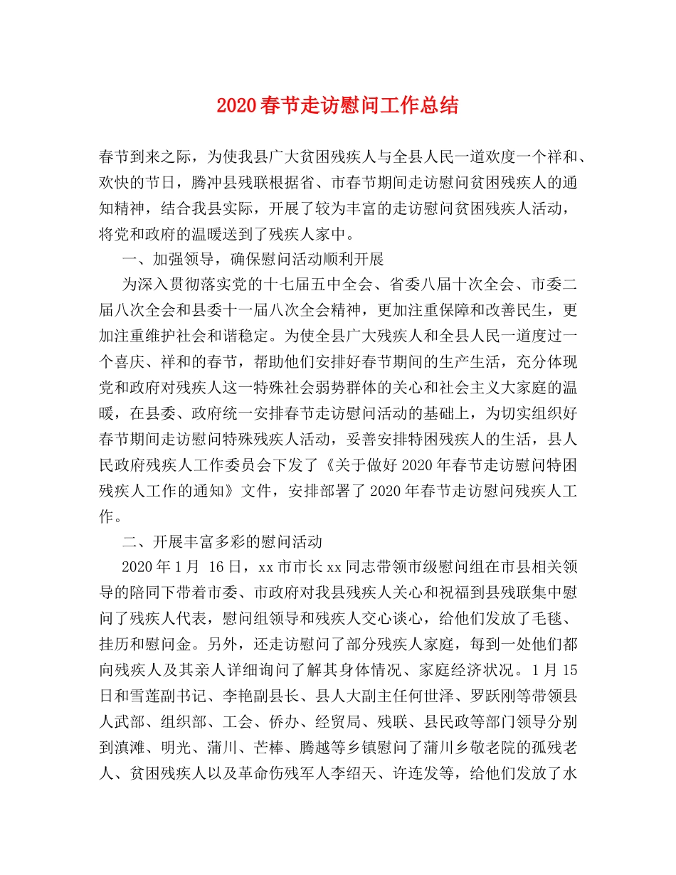 2020春节走访慰问工作总结 _第1页