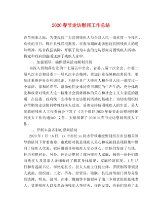 2020春节走访慰问工作总结 
