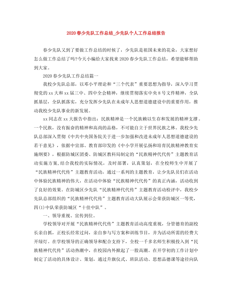 2020春少先队工作总结_少先队个人工作总结报告 _第1页