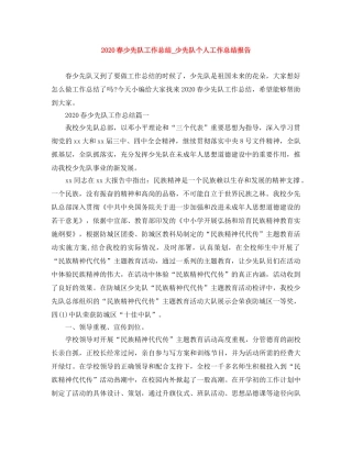 2020春少先队工作总结_少先队个人工作总结报告 