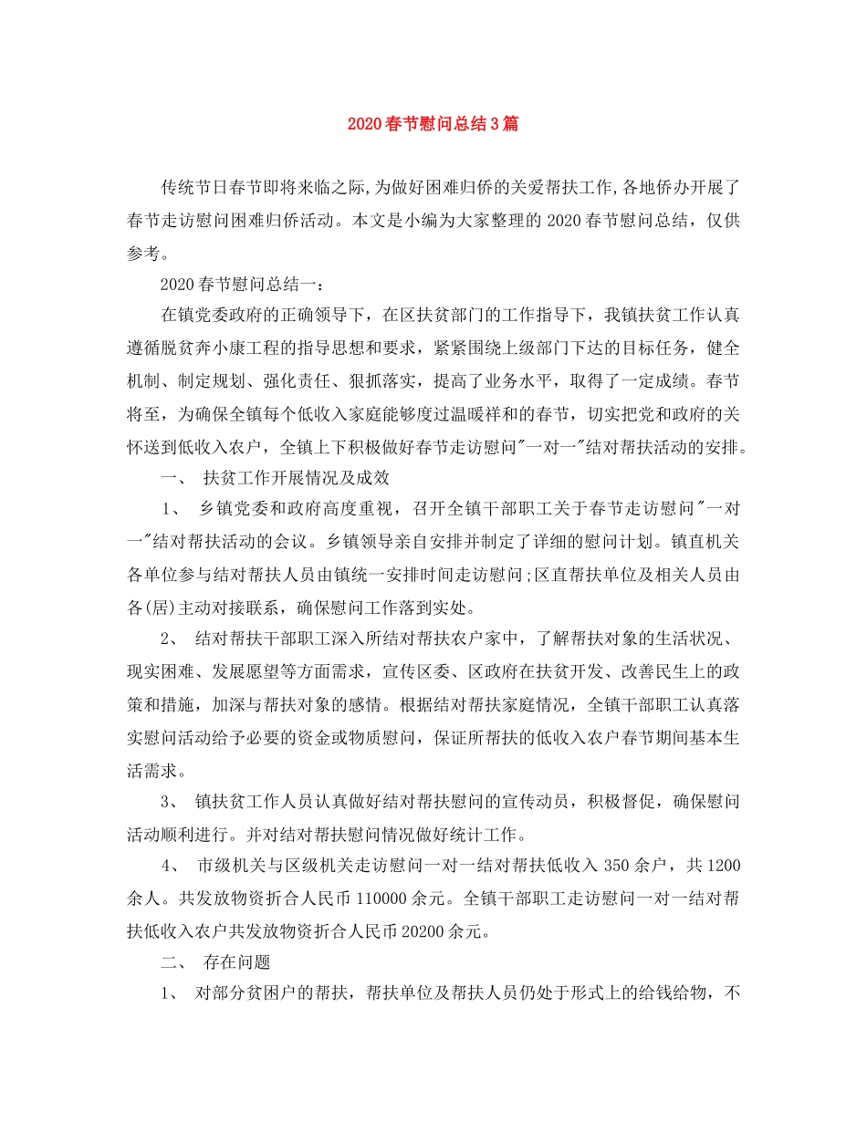 2020春节慰问总结3篇 _第1页
