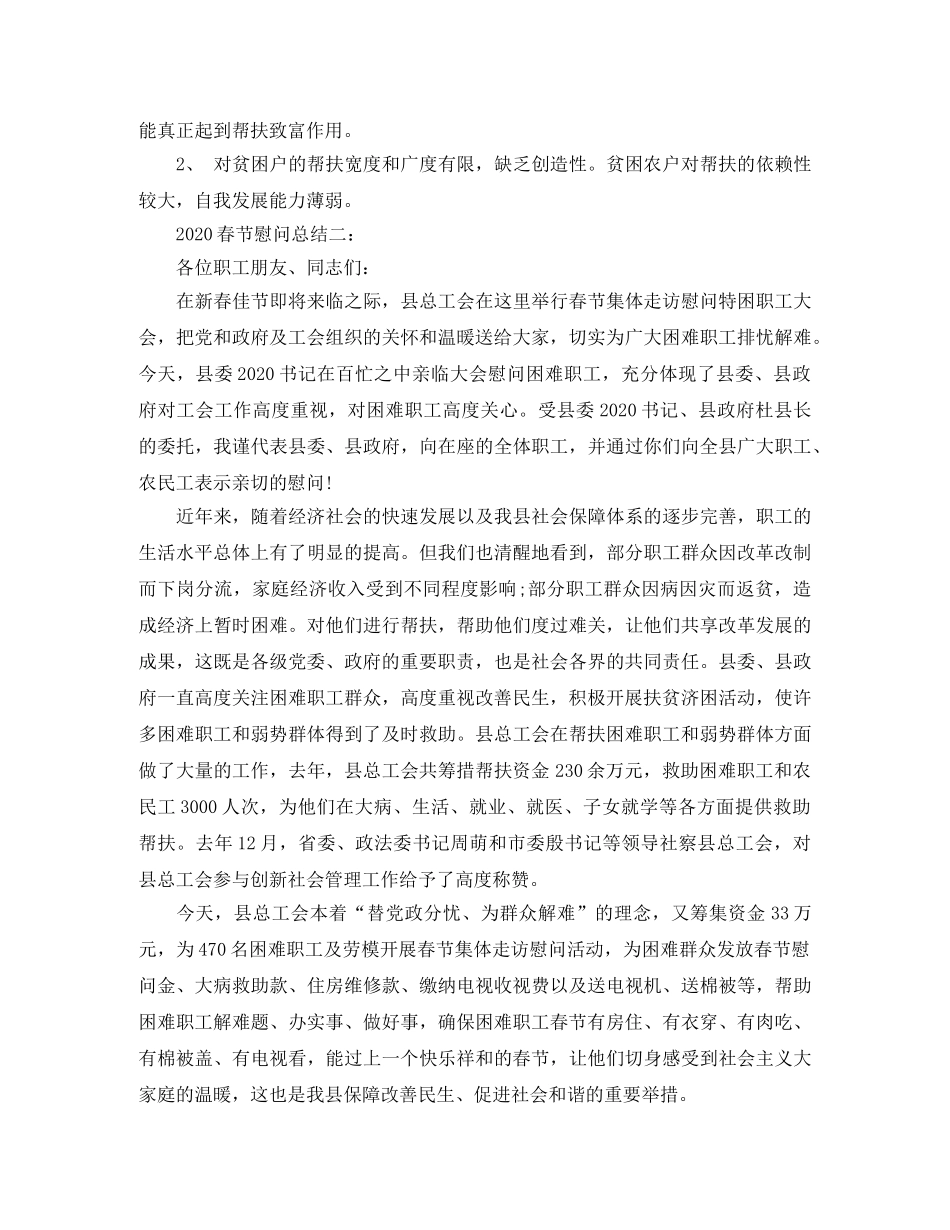 2020春节慰问总结3篇 _第2页