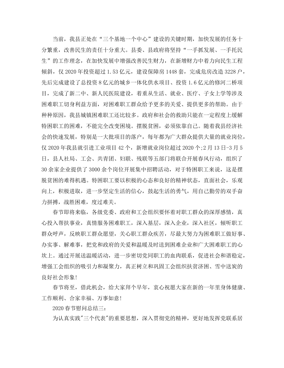 2020春节慰问总结3篇 _第3页
