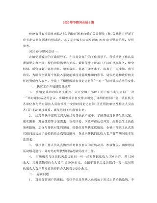2020春节慰问总结3篇 